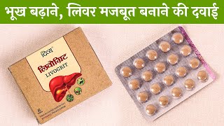 Livogrit Tablet | लिवर मजबूत बनाकर भूख बढ़ाने और पाचन सही करने की दवाई | लेने का सही तरीका | Uses screenshot 1