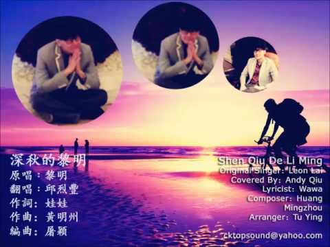 我們的90情懷 Our 90s Memories﹕ 『深秋的黎明』黎明 (邱烈豐 翻唱) Shen Qiu De Li Ming - Leon Lai (Covered by Andy Qiu)