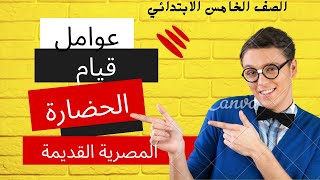 العوامل البشرية التي ساعدت علي نشأة الحضارة | 5 ابتدائي ترم أول | 2023