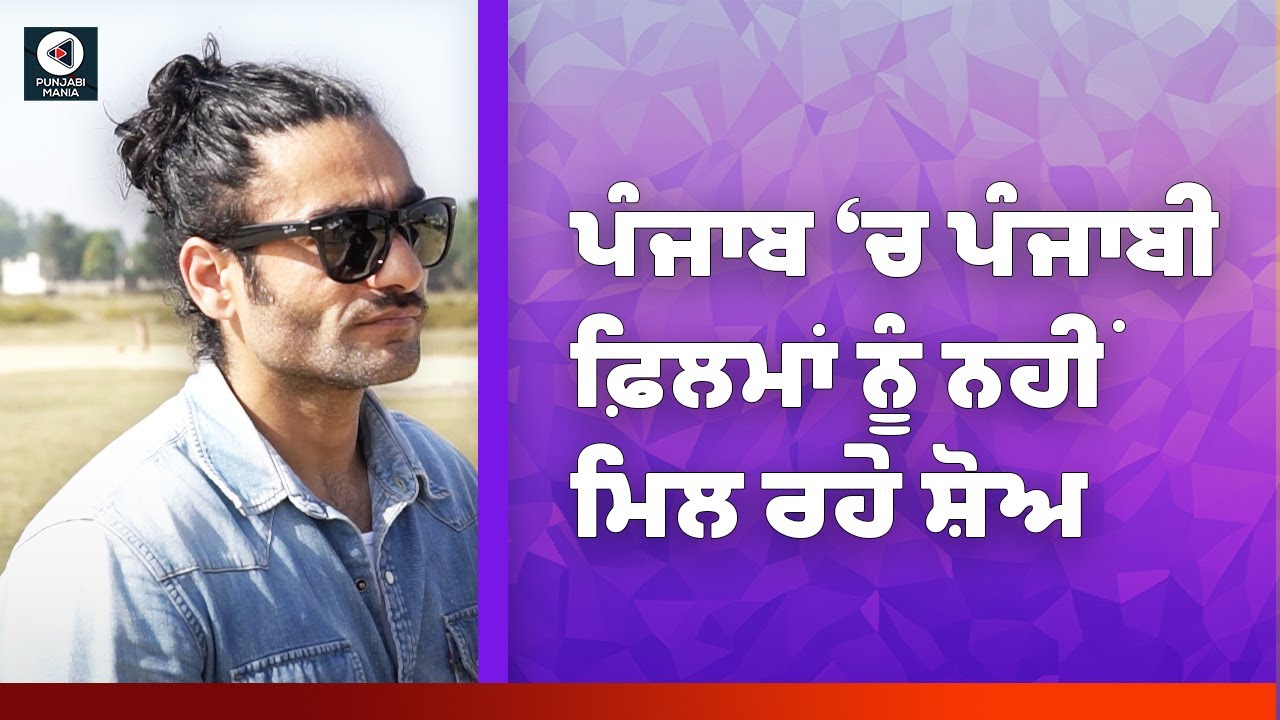 Harp Farmer on Punjabi movies not getting shows in Punjab | Punjabi Mania