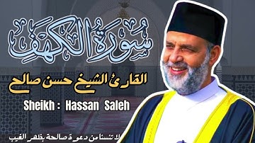 القارئ الشيخ  حسن صالح   سورة الكهف ||  Sourat Alkahf  Sheikh: Hassan Saleh