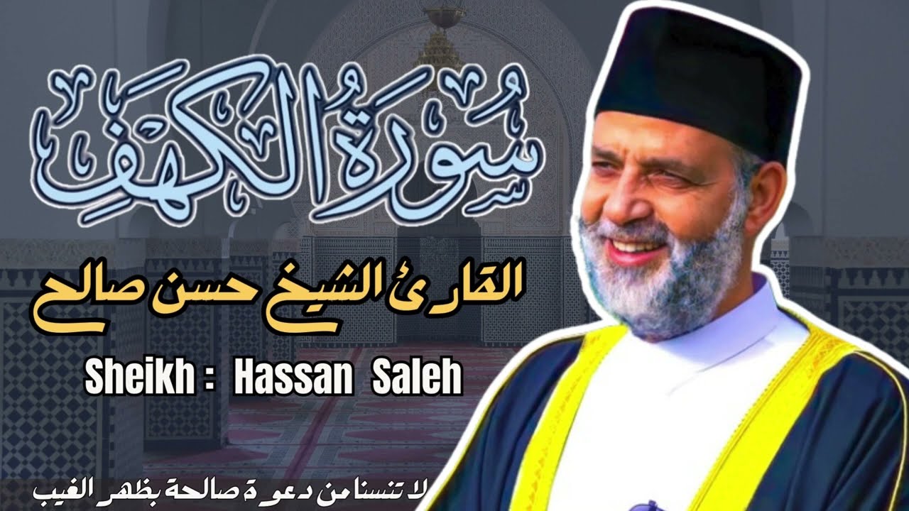 القارئ الشيخ  حسن صالح   سورة الكهف ||  Sourat Alkahf  Sheikh: Hassan Saleh
