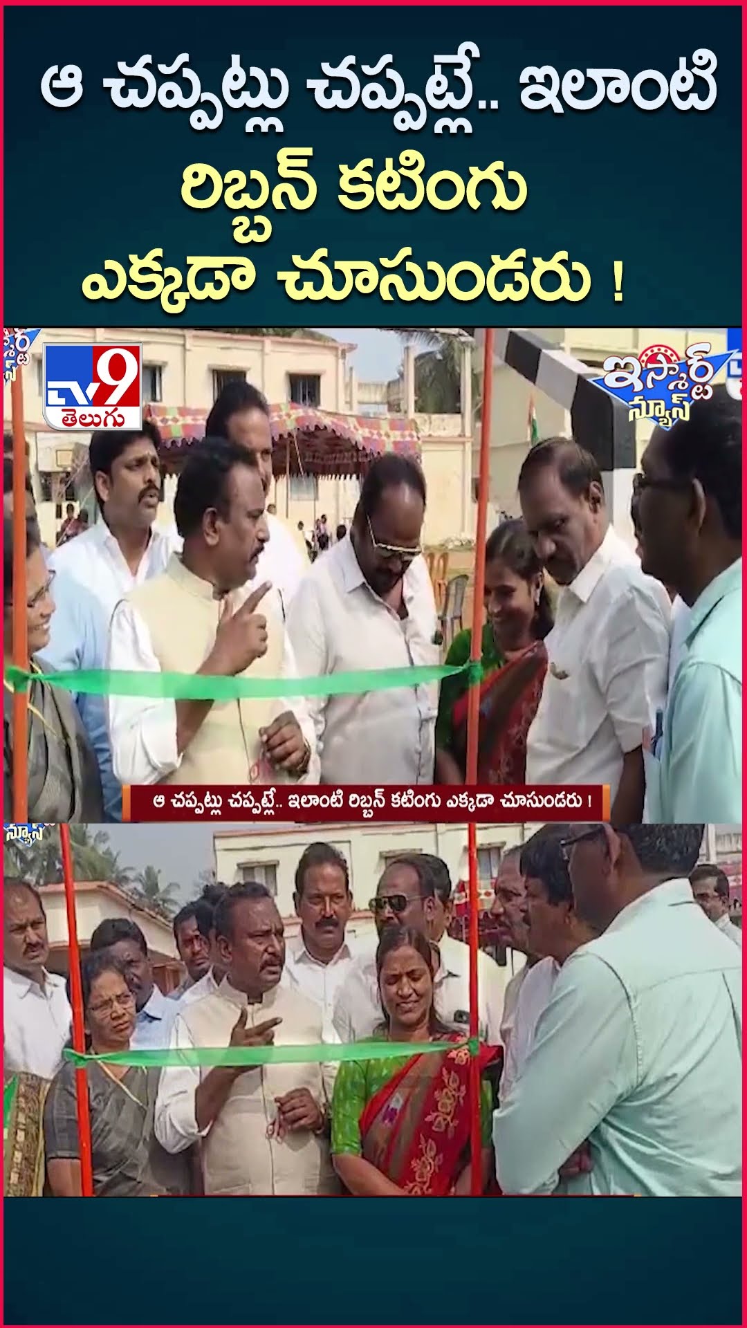 iSmart News : ఆ చప్పట్లు చప్పట్లే.. ఇలాంటి రిబ్బన్ కటింగు ఎక్కడా చూసుండరు ! - TV9
