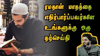 ரமதான் மாதத்தை எதிர்பார்ப்பவர்களே உங்களுக்கு ஒரு நற்செய்தி Abdul Basith Bukhari Ramadan Tamil Bayan screenshot 1