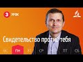 Субботняя Школа | Урок 3 | 12.10 — Свидетельство против тебя