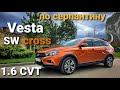 Lada Vesta SW Cross 1.6 CVT  Езда по серпантину. Поездка в Сочи.