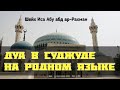 Дуа в суджуде на родном языке | Шейх Иса Абу абд ар-Рахман