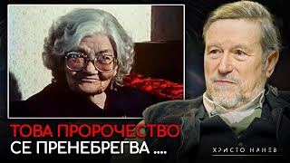 Неразказаните Пророчества на Слава Севрюкова- Христо Нанев | ИНРА