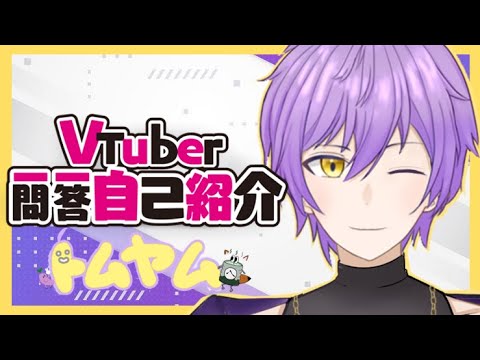 【自己紹介】Vtuber一問一答自己紹介/Vtuber Q&A Self Introduction【トムヤム】