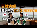 【共感】国際結婚を考えている方必見！日韓夫婦の本音トーク