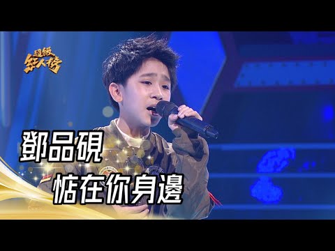 112.03.19 超級紅人榜 鄧品硯 - 惦在你身邊(黃乙玲)