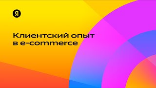 Клиентский опыт в e-commerce — Алексей Иванов