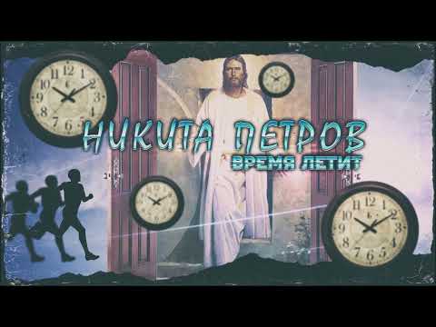 Видео: Никита Петров - Время летит (Премьера 2021)