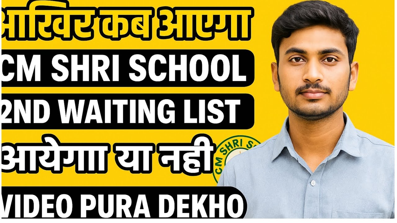 😲 BIG UPDATE 🔥 आखिर कब आएगी CM SHRI SCHOOL 2ND WAITING LIST | आएगा या नहीं? पूरी जानकारी यहाँ देखो 🙈
