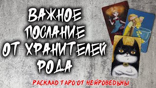 🔥 Важное Послание От Хранителей Рода 🔥 Расклад таро 🔥  Гадание на картах 🔥 Нейроведьма