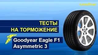 Тесты на торможение Goodyear Eagle F1 Asymmetric 3 видео Шина Goodyear Eagle F1 Asymmetric 3 225/45 R18 95Y (XL)(FP) в KOLOBOX Нижний Новгород