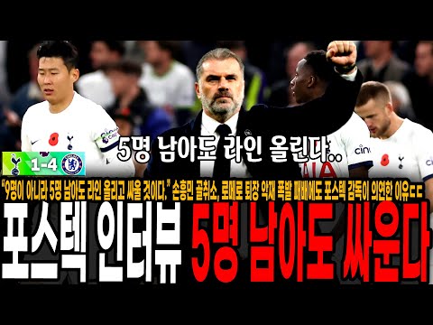 손흥민 골취소, <strong>로메로</strong> 퇴장 악재 폭발 1-4 패배에도 포스테코글루 감독이 의연한 이유ㄷㄷ [토트넘 vs 첼시]