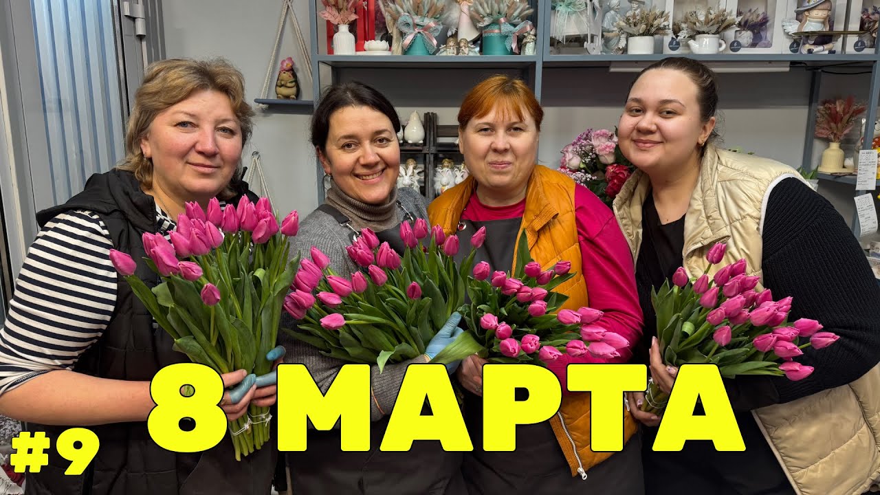 🌷 Неделя флориста #9 - Восьмое марта - обратный отсчёт!