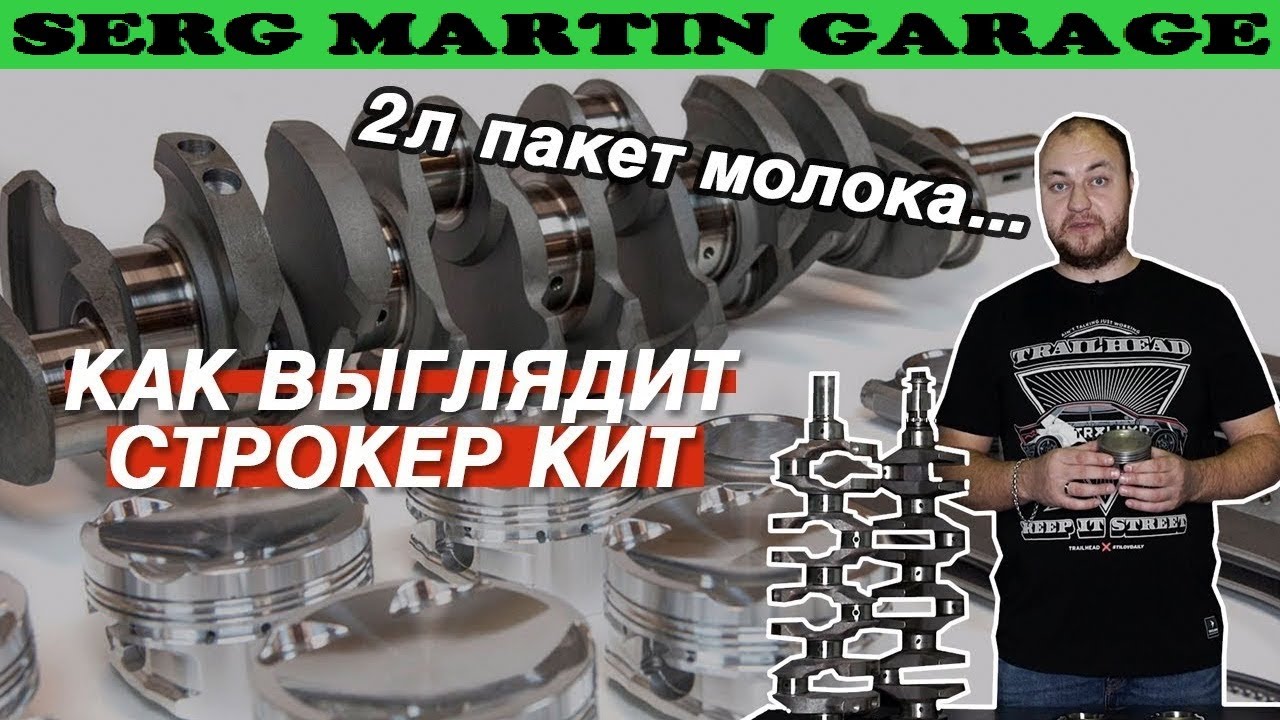 ЧТО ТАКОЕ СТРОКЕР КИТ? УВЕЛИЧИВАЕМ ОБЪЕМ ДВИГАТЕЛЯ - YouTube