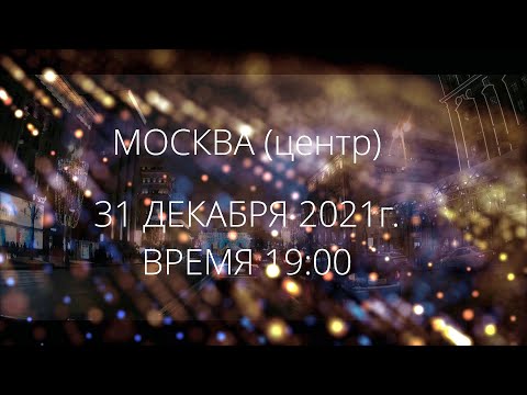 31декабря 2021г. Новогодняя Москва/центр/вечер, Новый год в Москве, Ночная Москва, поездка по Москве