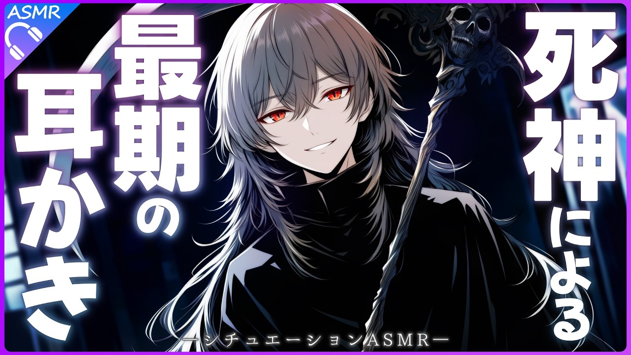【ASMR】死神による最期の温情耳かき～大鎌で耳かきはしないよ～【耳かき/睡眠導入/シチュエーションボイス/バイノーラル/ロールプレイ/#新人vtuber 】