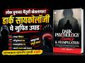 Dark Psychology Secrets and Manipulation | Audiobook Summary in Marathi