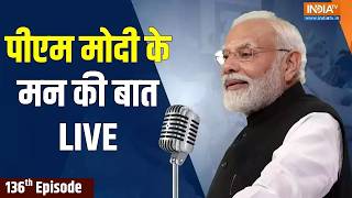 PM Modi Mann Ki Baat Live : पीएम मोदी के मन की बात LIVE | 136th Episode | PM Modi LIVE