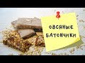 Овсяные батончики - рецепт без выпечки.