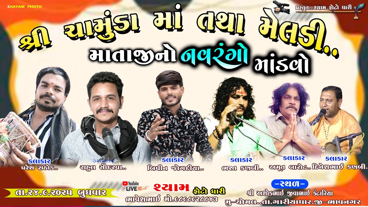 🔴Live ||  ચોમલ  તા ગારીયાધાર થી.શ્રી ચામુંડા માં તથા મેલડી મા નો નવરંગો માંડવો