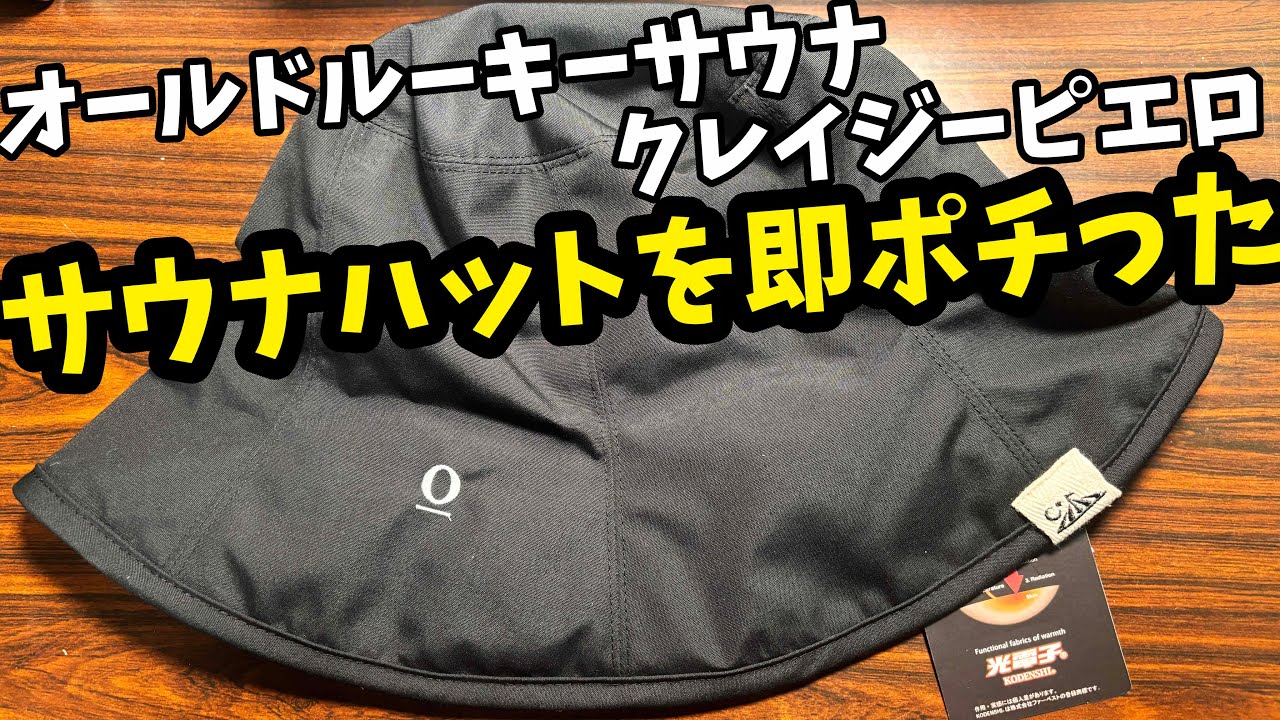 Old Rookie Sauna] The ultimate sauna hat is here! I bought it in a