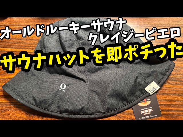 Old Rookie Sauna] The ultimate sauna hat is here! I bought it in a