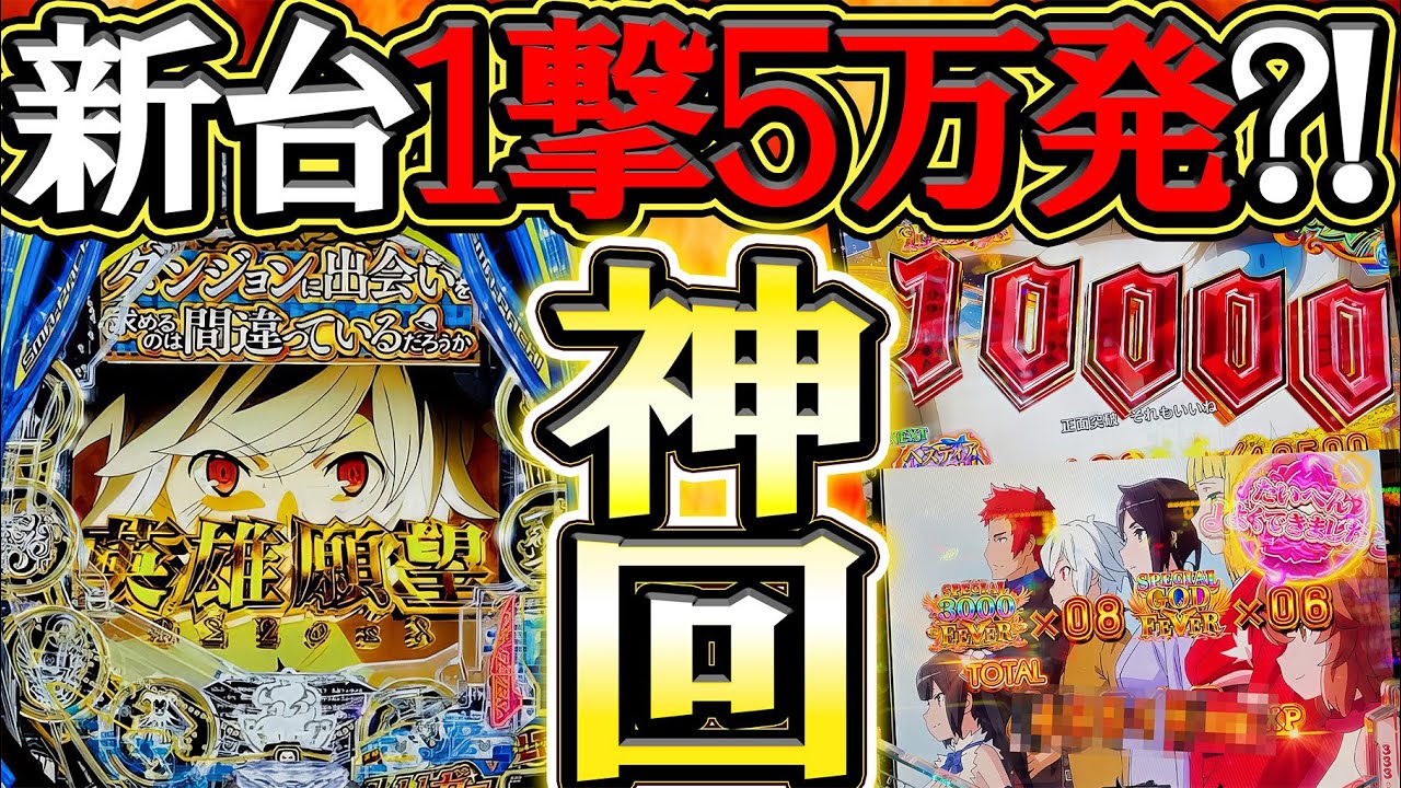 【eダンまち2】５万発出ちゃう新台、５０％引き続けたら無限に脳汁は出続ける【eFダンジョンに出会いを求めるのは間違っているだろうか2】【LT機】