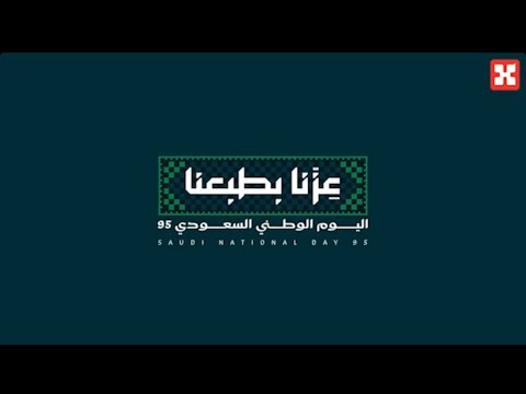 عزنا بطبعنا وفخرنا بعزنا  اليوم الوطني 95