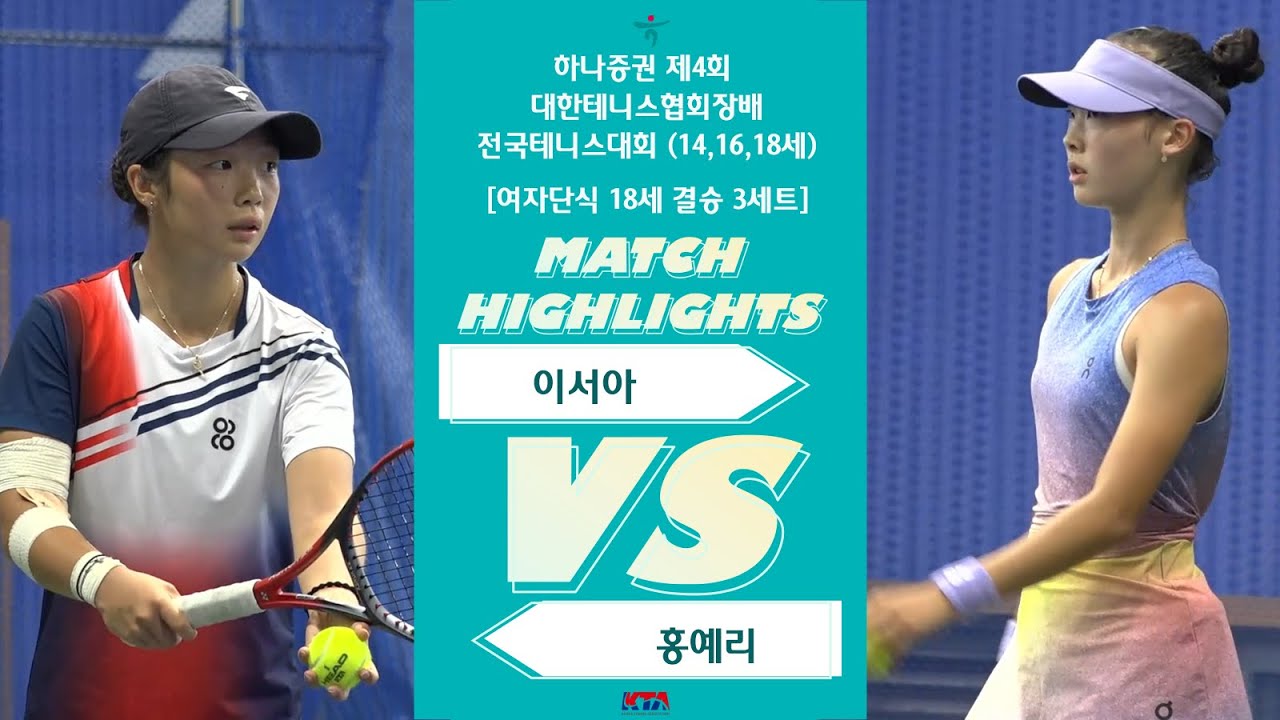이서아 VS 홍예리 [여자단식 18세  결승 3세트]