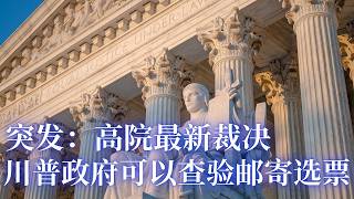 突发：最高法院放行川普邮寄选票新规！20万庇护申请人恐遭吊销签证，H-1B十万美元天价费来袭；纽森火速签署“阻止Nick Shirley法案”，加州安老院欺诈案再爆逮捕！