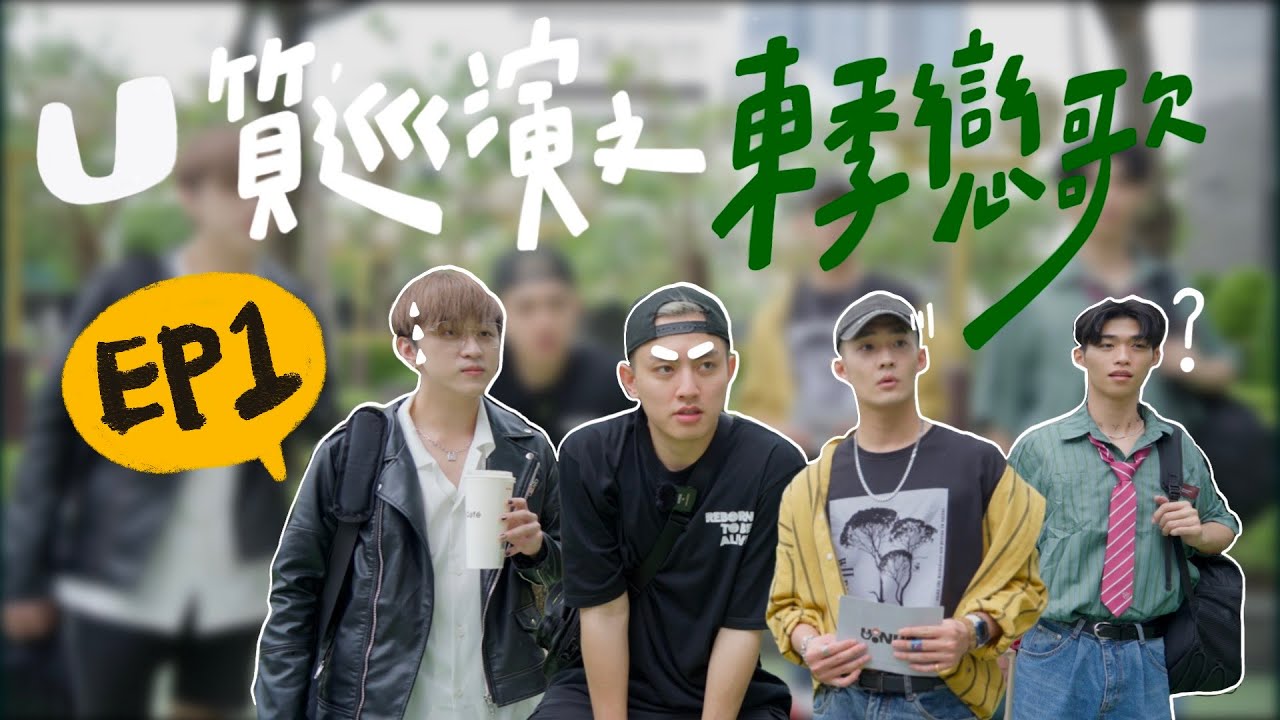 U:NUS「U質巡演之東季戀歌」EP1