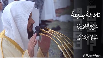 تلاوة بديعة لسورتي السجدة والإنسان للشيخ د. عبدالله القرافي ~ فجر 8-4-1446هـ