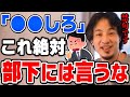【ひろゆき】人の上に立つ人はこの言葉を絶対に使ってはいけません。逆効果になります。孫正義にTwitterで噛みついたことあるけどさ絶対間違ってると思うんだよねとひろゆきが熱弁する【切り抜き/論破】