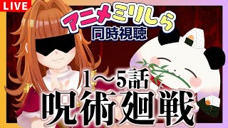 【アニメミリしら同時視聴】#2 前知識なしで「呪術廻戦」を見る！！！！！！！
