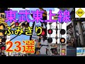 東武東上線ふみきり２３選　Japan Railway crossing Tobu tojo LINE RAILWAY(japan)