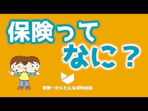 保険とは何か？考え方の基本を分かりやすく解説！