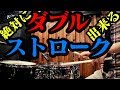 【ドラム講座】ダブルストローク2種 叩き方 基礎練習【令】Double Stroke Drum Lesson