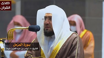 سورة المزمل للشيخ : بندر بليلة من المسجد الحرام
