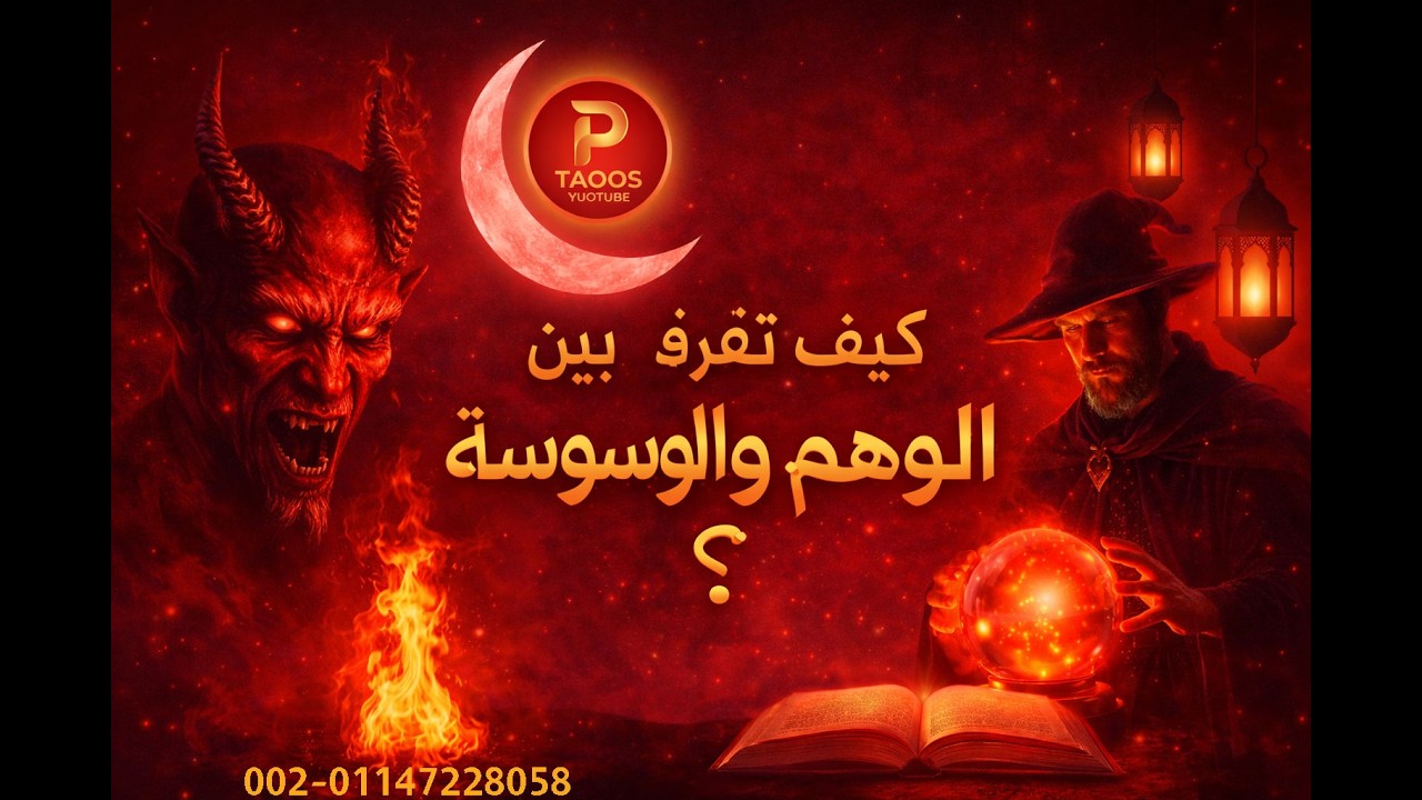 كيف تفرق بين الوهم والوسوسة