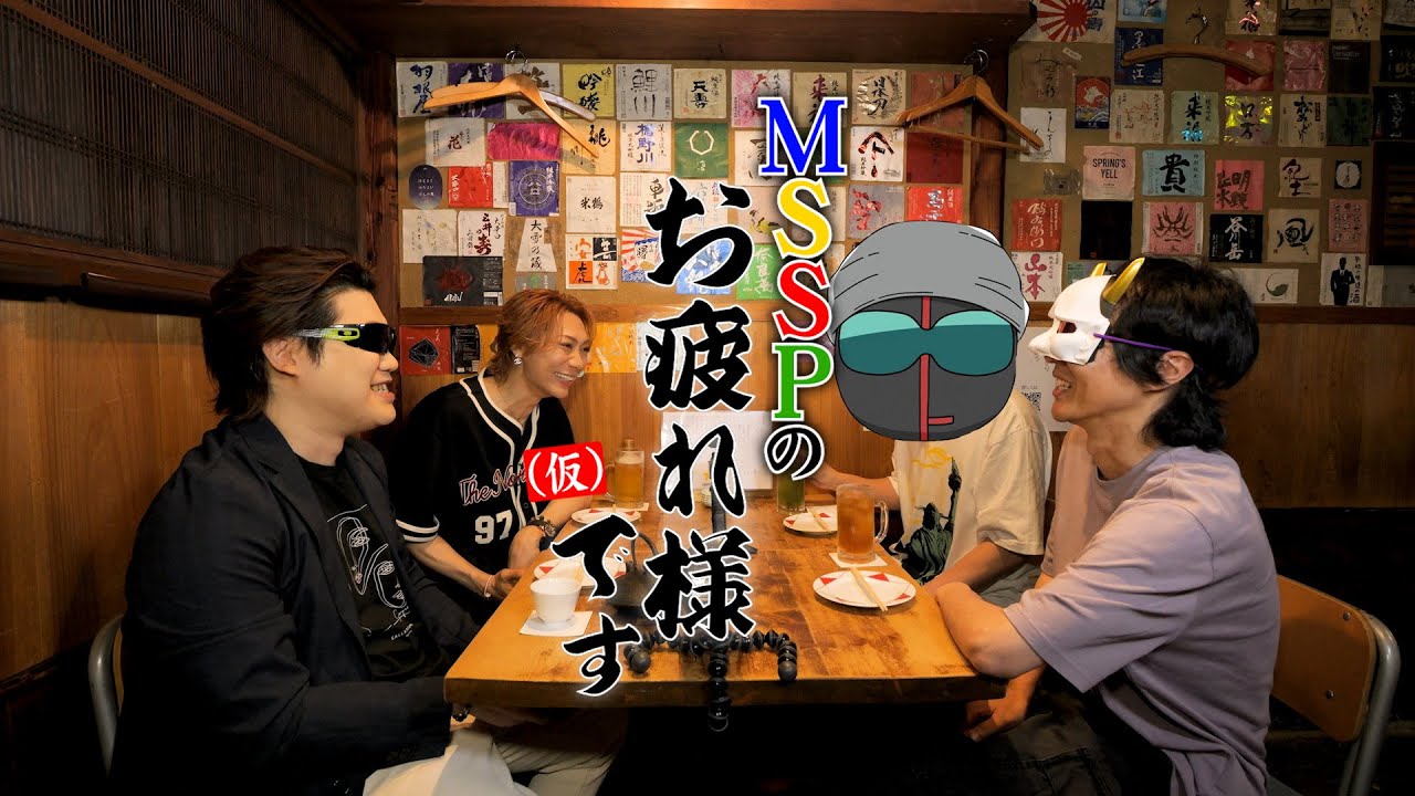【第1回】MSSPが居酒屋で美味しい飯とお酒を食いながら駄弁ってみた【MSSPのお疲れ様です(仮)】