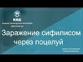 737   Заражение сифилисом через поцелуй