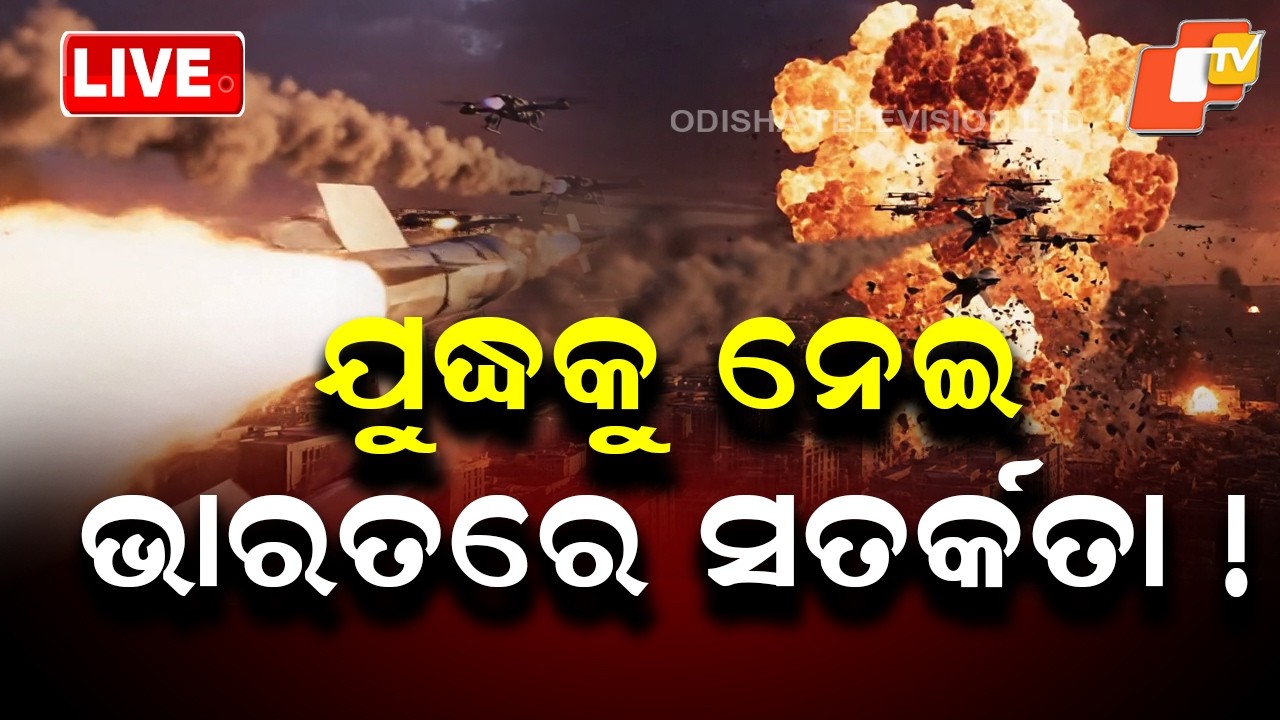 🔴Live | ଯୁଦ୍ଧକୁ ନେଇ ଭାରତରେ ସତର୍କତା ! Donald Trump | Middle East Tensions | Global Tensions |OTV Live