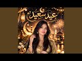 قصيدة ابراهيم الخليل صحا عيدكم أغنية العيد عائشة 