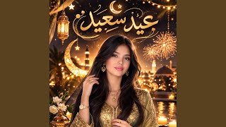 قصيدة ابراهيم الخليل | صحا عيدكم | أغنية العيد |عائشة...