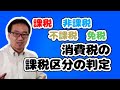 消費税の課税、非課税、不課税、免税の判断基準